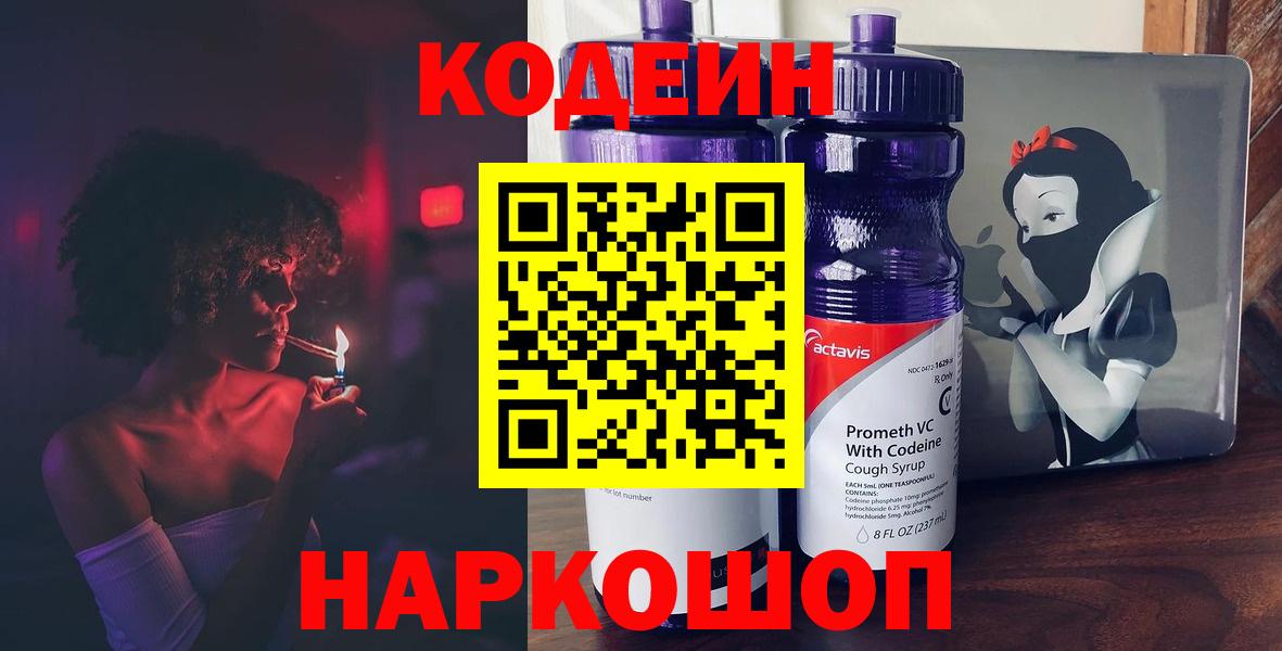 Сорочинск  Codein Purple Drank  Вход с VPN  Кодеиновый сироп Lean напиток Lean (лин) 